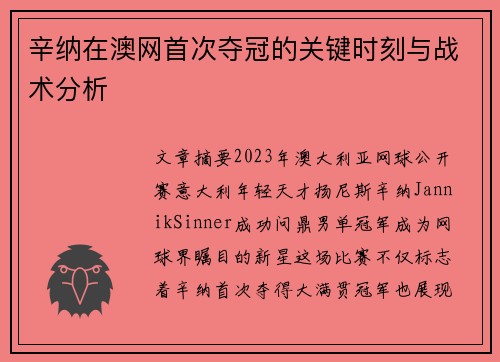 辛纳在澳网首次夺冠的关键时刻与战术分析