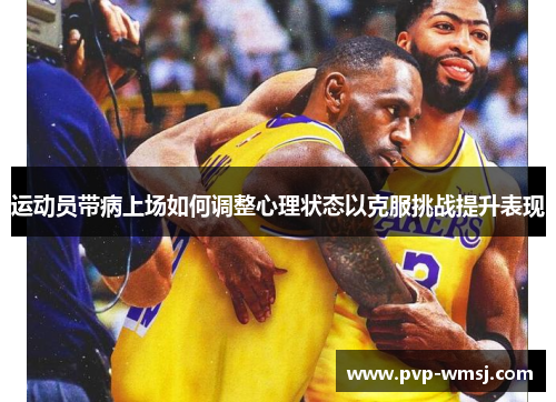 运动员带病上场如何调整心理状态以克服挑战提升表现